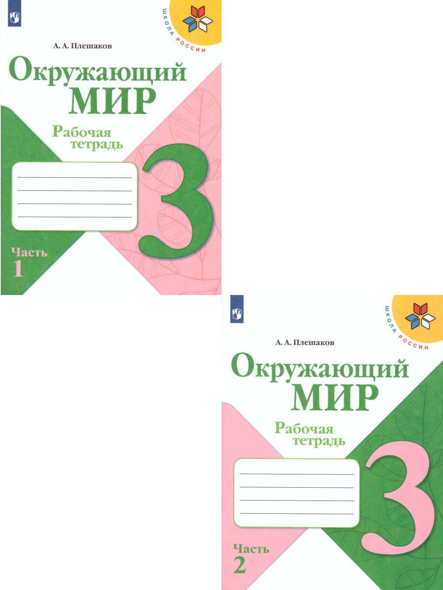 Окружающий мир 3 класс.Рабочая тетрадь в 2-х частях.Комплект Просвещение  15374860 купить за 704 ₽ в интернет-магазине Wildberries