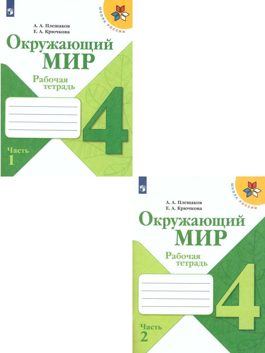 Окружающий мир 4 класс. Рабочая тетрадь. Комплект в 2 частях Просвещение  15374861 купить за 686 ₽ в интернет-магазине Wildberries