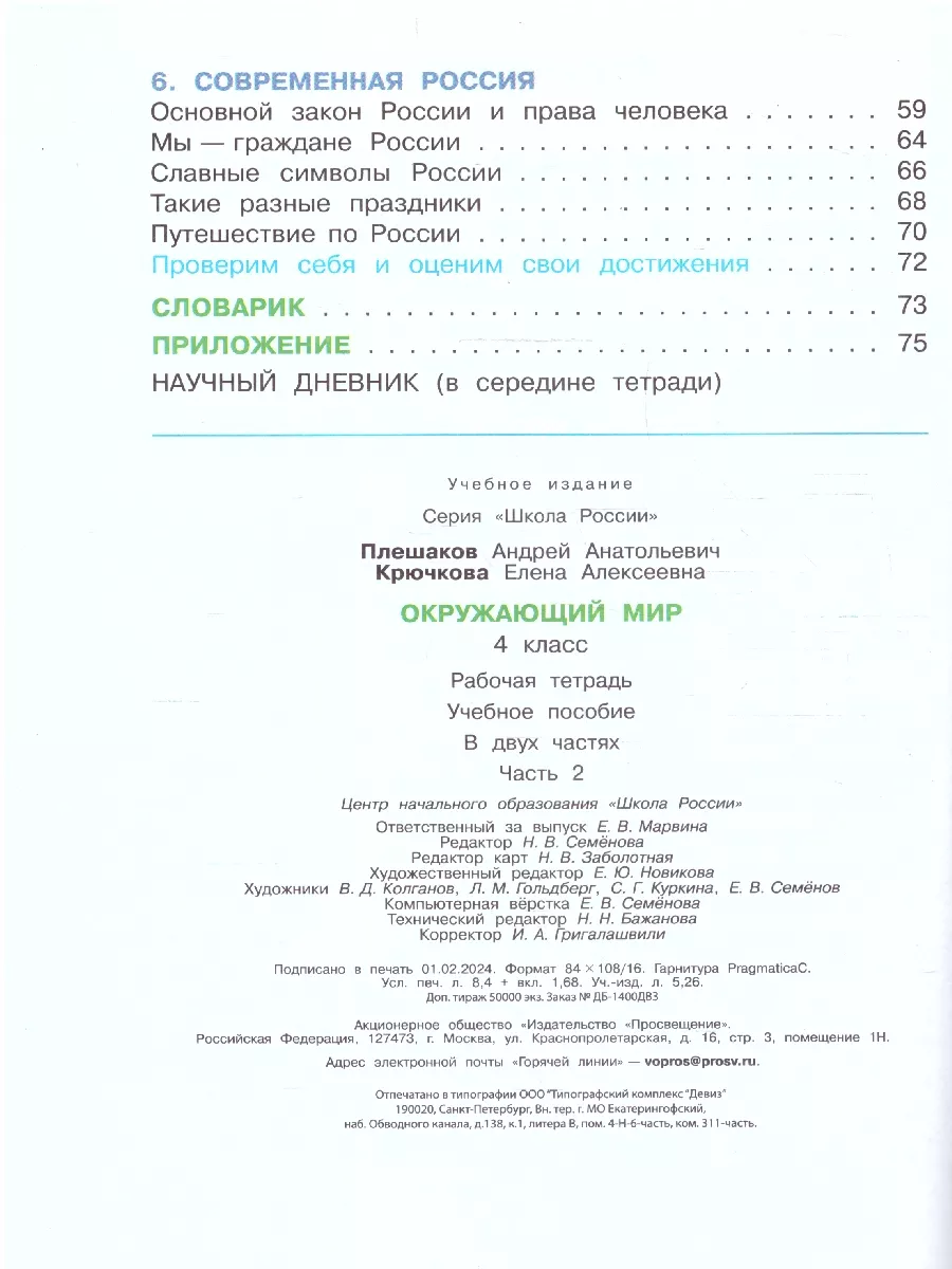 Окружающий мир 4 класс. Рабочая тетрадь. Комплект в 2 частях Просвещение  15374861 купить за 686 ₽ в интернет-магазине Wildberries