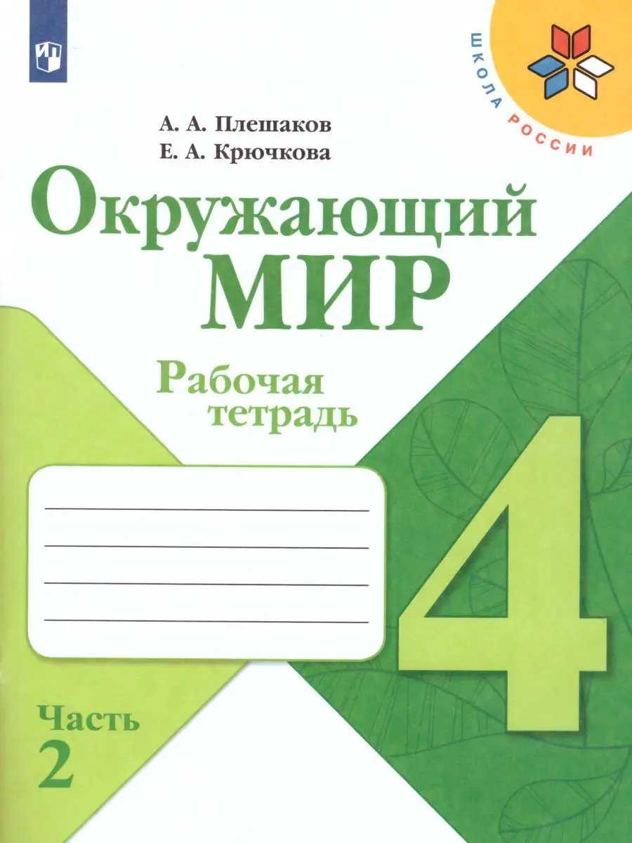 Окружающий мир 4 класс. Рабочая тетрадь. Комплект в 2 частях Просвещение  15374861 купить за 694 ₽ в интернет-магазине Wildberries