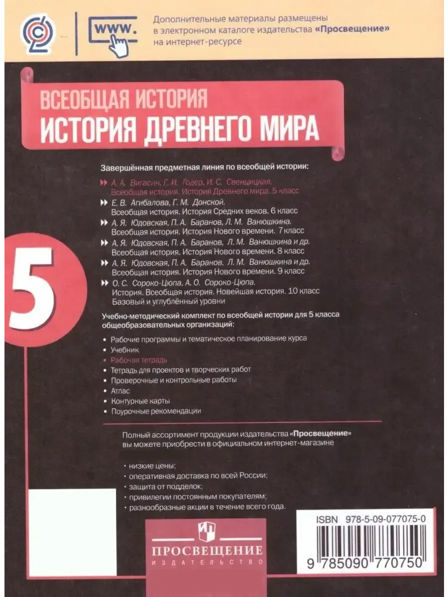 История Древнего мира 5 класс. Рабочая тетрадь. Комплект Просвещение  15374862 купить в интернет-магазине Wildberries