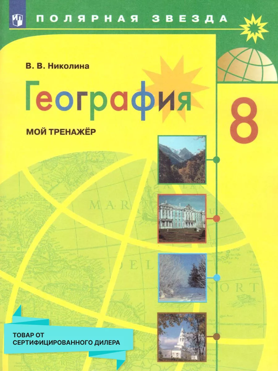 География 8 класс. Мой тренажёр. УМК