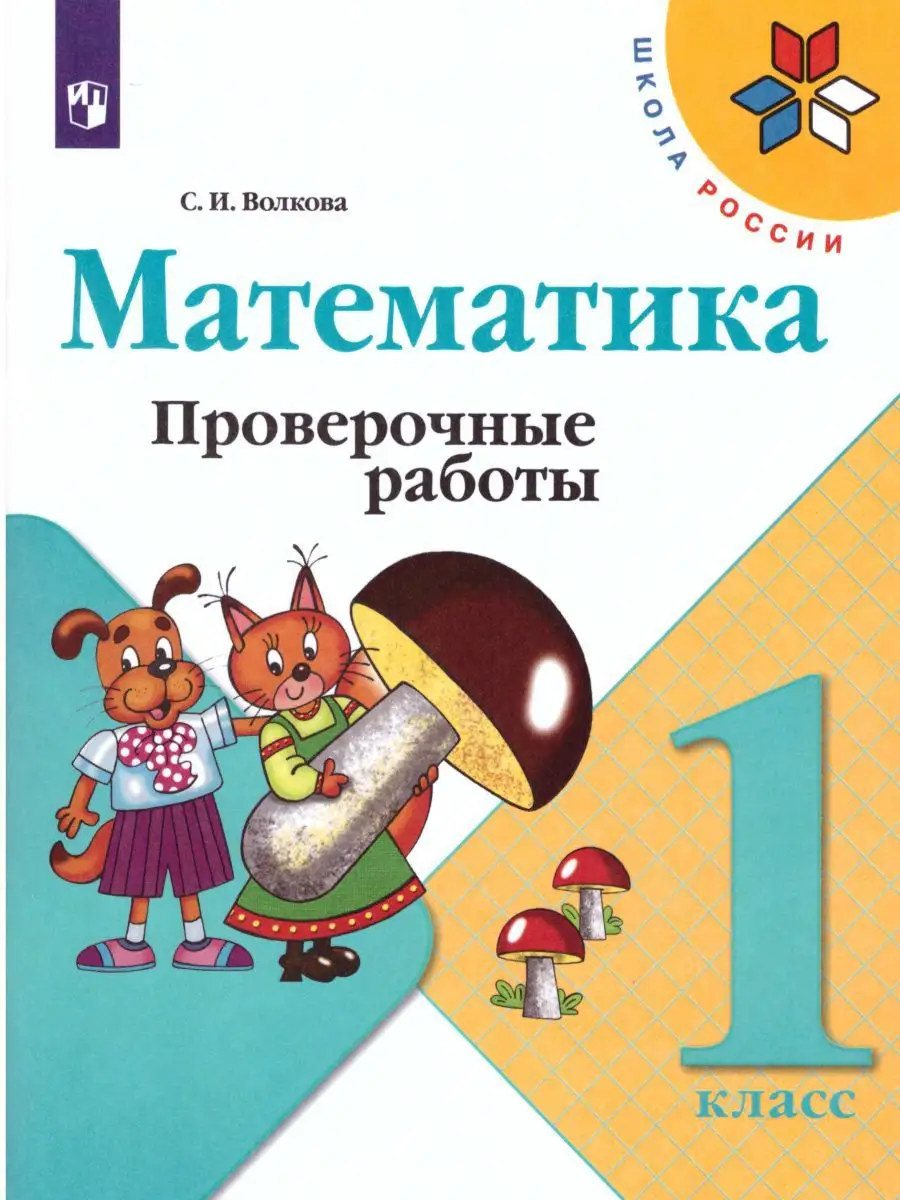 Математика 1 класс. Проверочные работы. ФГОС Просвещение 15374864 купить за  186 ₽ в интернет-магазине Wildberries