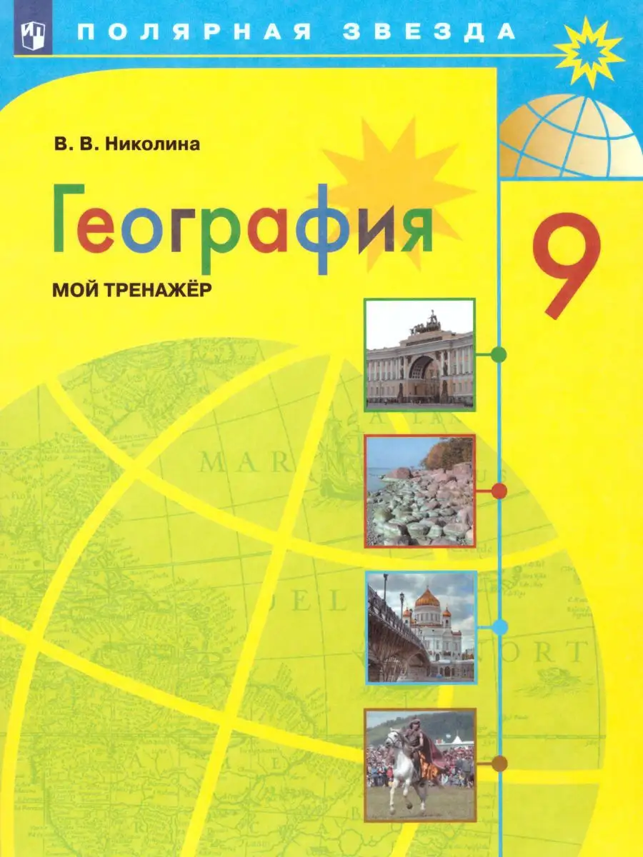 География 9 класс. Мой тренажёр. ФГОС Просвещение 15374865 купить за 408 ₽  в интернет-магазине Wildberries