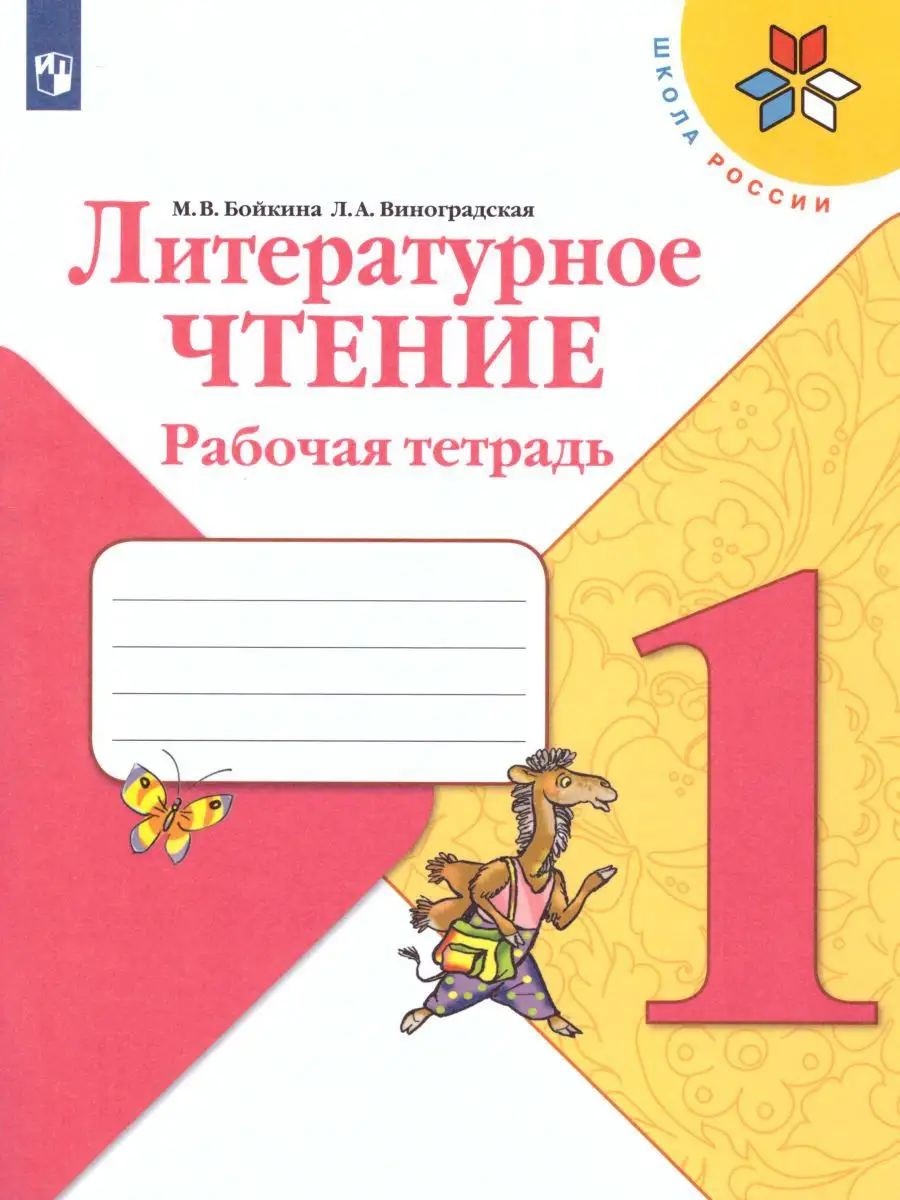 Литературное чтение. 1 класс. Рабочая тетрадь. ФГОС Просвещение 15374866  купить за 275 ₽ в интернет-магазине Wildberries