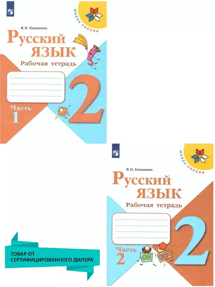 Русский язык. 2 класс. Рабочая тетрадь в 2-х частях.Комплект Просвещение  15374870 купить за 642 ₽ в интернет-магазине Wildberries