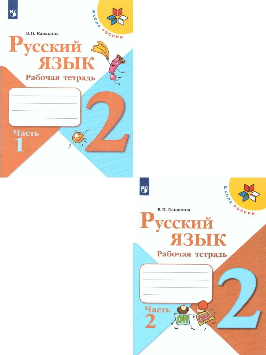 Русский язык. 2 класс. Рабочая тетрадь в 2-х частях.Комплект Просвещение  15374870 купить за 635 ₽ в интернет-магазине Wildberries