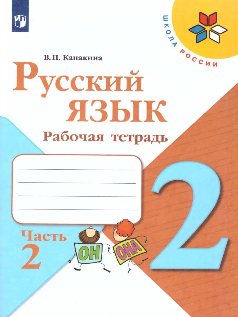 Русский язык. 2 класс. Рабочая тетрадь в 2-х частях.Комплект Просвещение  15374870 купить за 642 ₽ в интернет-магазине Wildberries