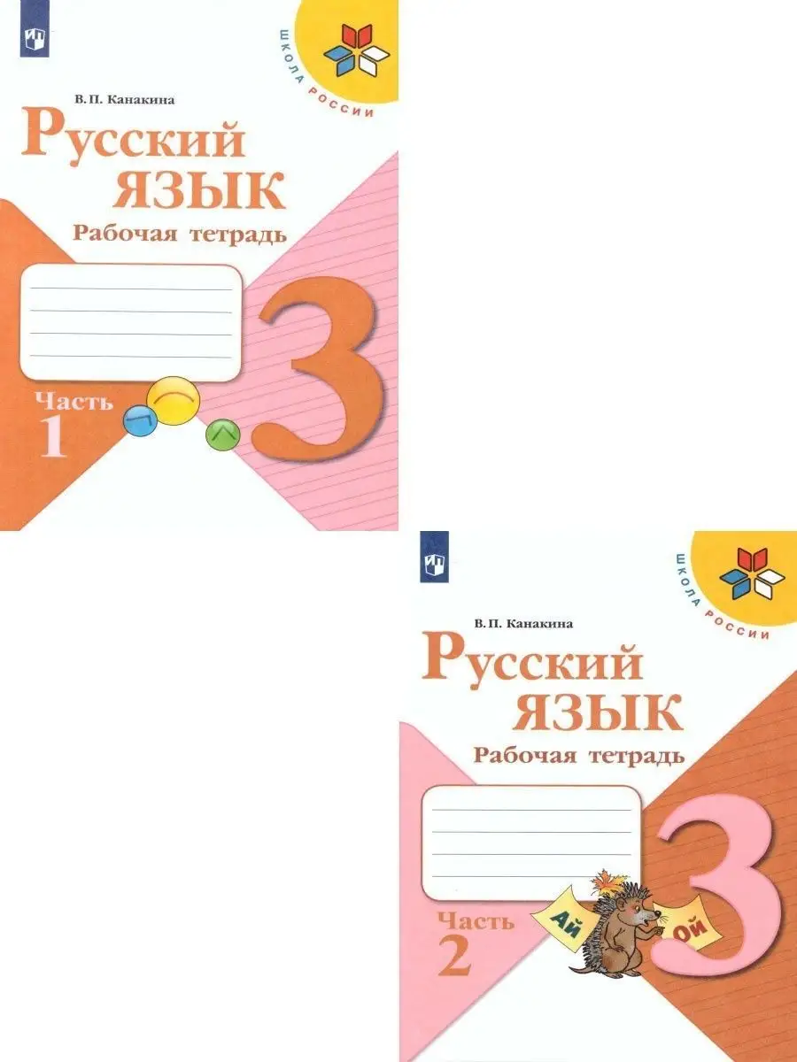 Русский язык 3 класс. Рабочая тетрадь в 2-х частях. Комплект Просвещение  15374871 купить за 567 ₽ в интернет-магазине Wildberries