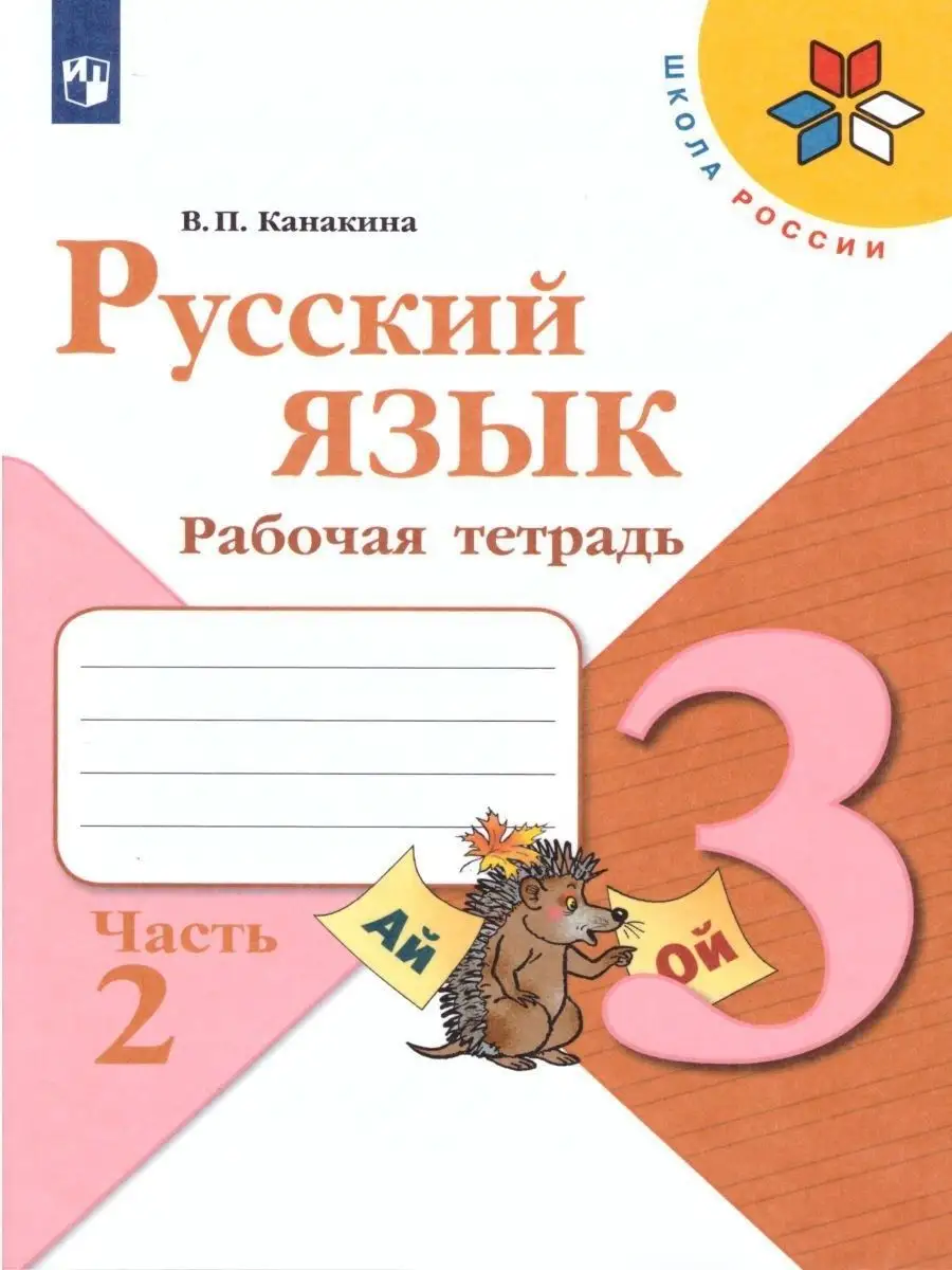 Русский язык 3 класс. Рабочая тетрадь в 2-х частях. Комплект Просвещение  15374871 купить за 567 ₽ в интернет-магазине Wildberries