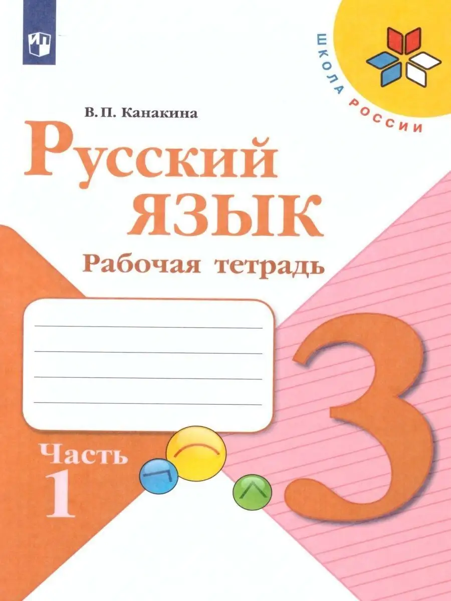 Русский язык 3 класс. Рабочая тетрадь в 2-х частях. Комплект Просвещение  15374871 купить за 541 ₽ в интернет-магазине Wildberries