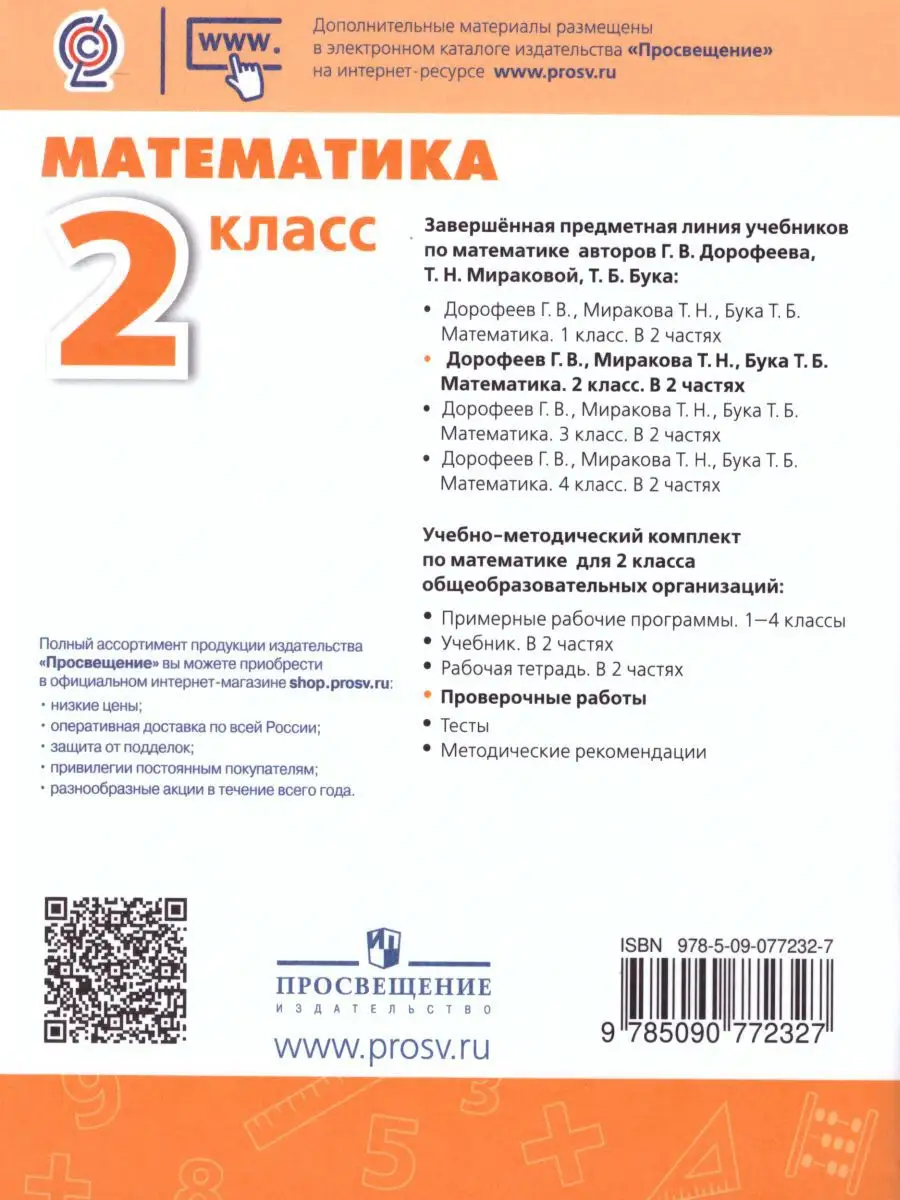 Математика 2 класс. Проверочные работы. ФГОС Просвещение 15374872 купить за  264 ₽ в интернет-магазине Wildberries