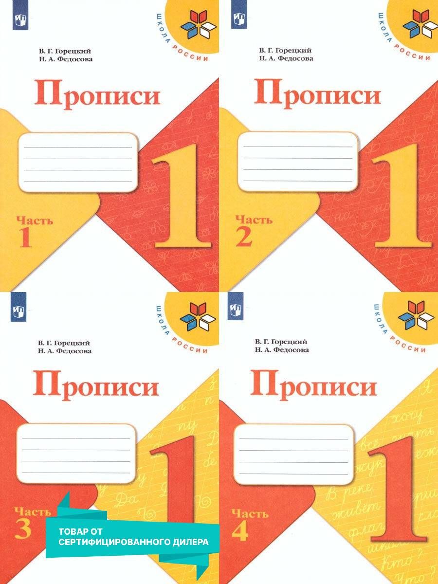 Прописи 1 класс к Азбуке Горецкого. Комплект в 4-х частях Просвещение  15374877 купить за 441 ₽ в интернет-магазине Wildberries