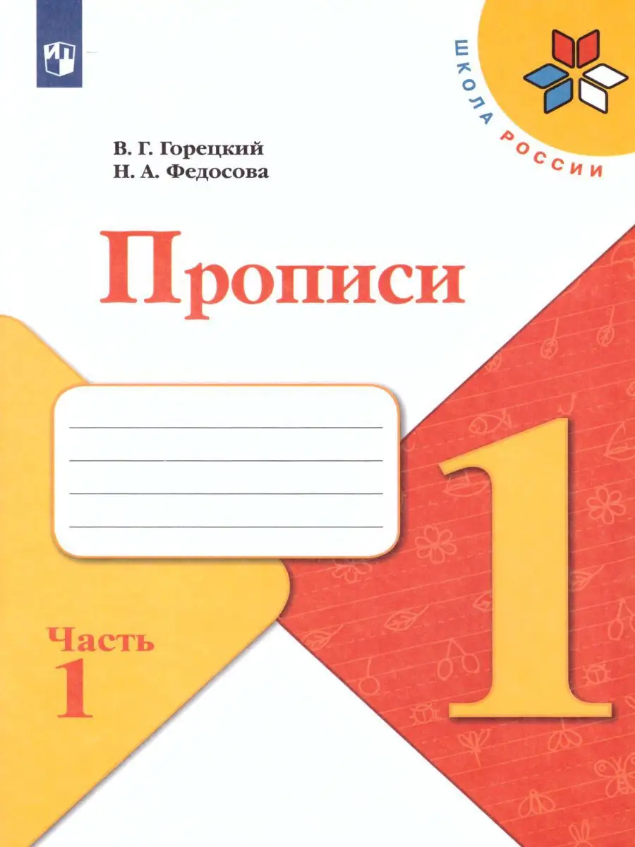 Прописи 1 класс к Азбуке Горецкого. Комплект в 4-х частях Просвещение  15374877 купить за 441 ₽ в интернет-магазине Wildberries