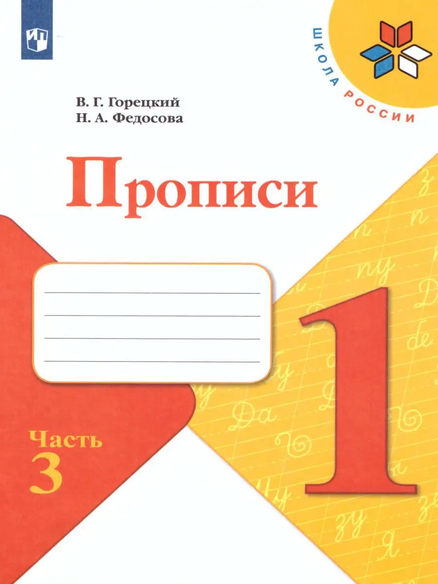 Прописи 1 класс к Азбуке Горецкого. Комплект в 4-х частях Просвещение  15374877 купить за 441 ₽ в интернет-магазине Wildberries