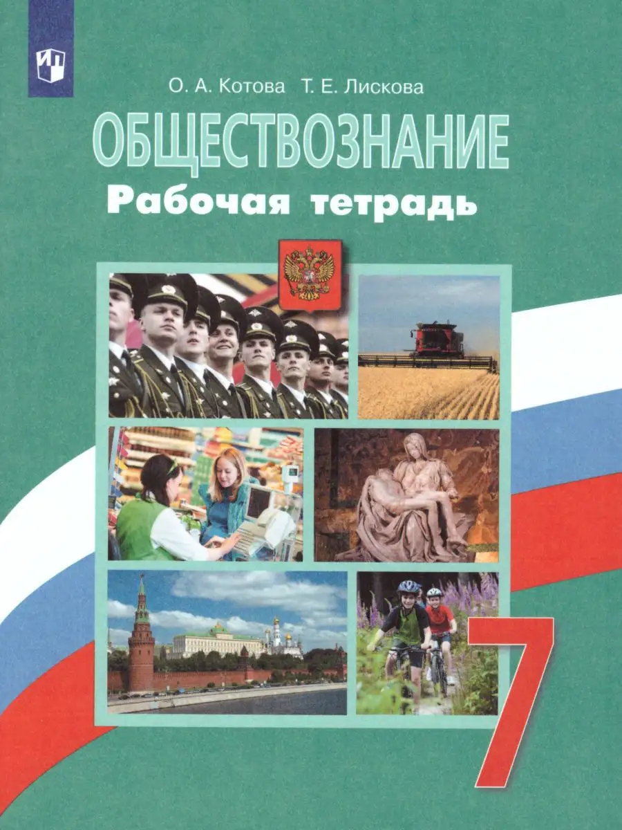 Обществознание 7 класс. Рабочая тетрадь. ФГОС Просвещение 15374878 купить  за 292 ₽ в интернет-магазине Wildberries