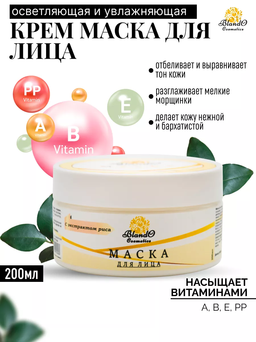 Маска для лица рисовая отбеливающая и успокаивающая Blando Cosmetics  15375273 купить за 412 ₽ в интернет-магазине Wildberries