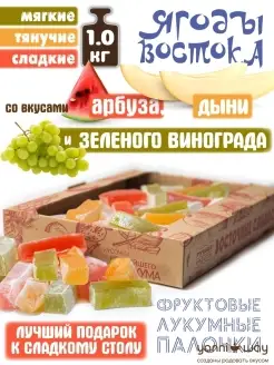 Лукумные палочки "Ягоды Востока" со вкусами арбуза, виноград… YanniWay 15378391 купить за 262 ₽ в интернет-магазине Wildberries