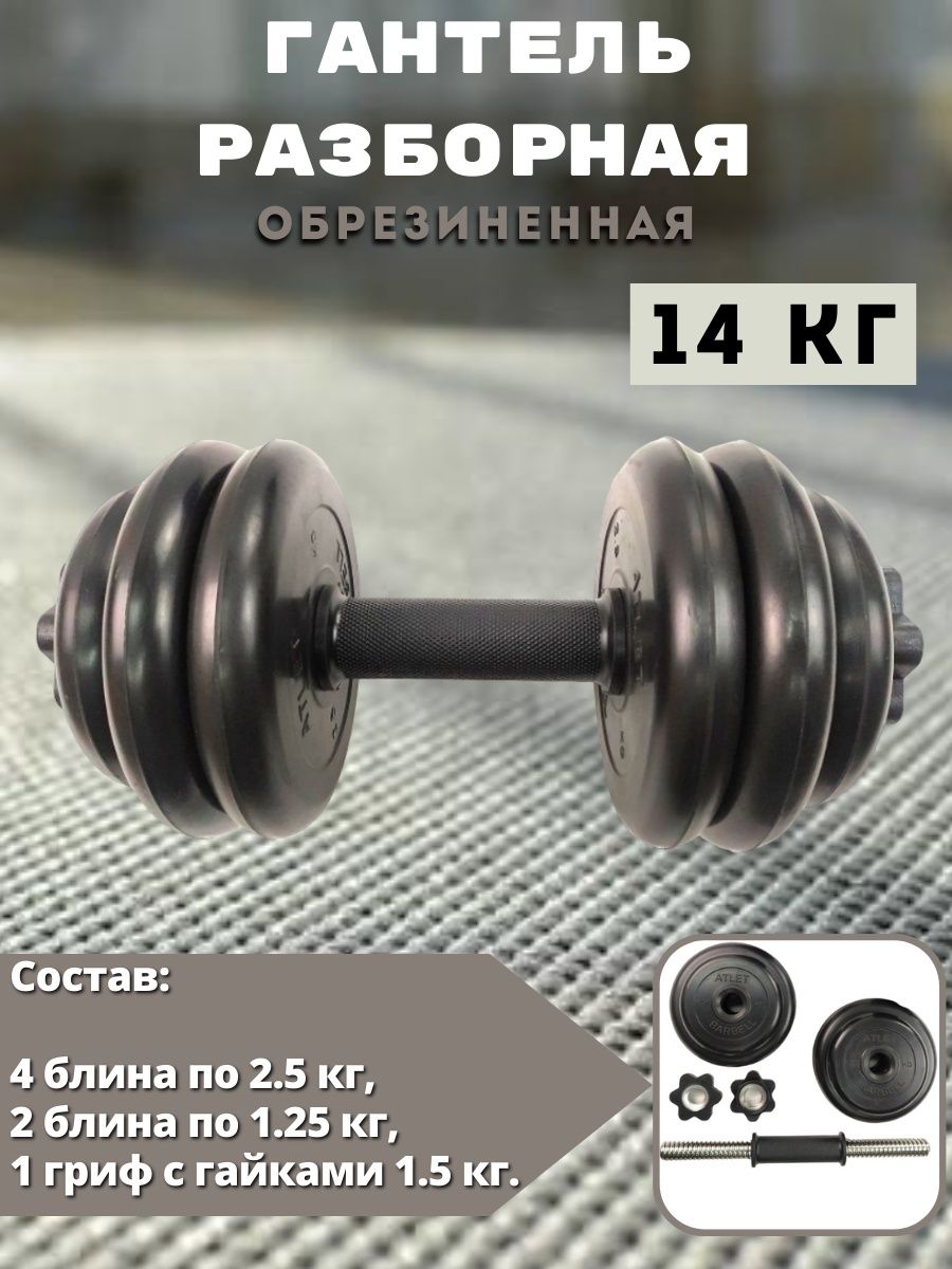 Гантели Атлет. Гантели 14 кг. MB Barbell Atlet штанга, 40 кг, длина грифа: 150 см. Гантель Классик 14 кг Barbell.