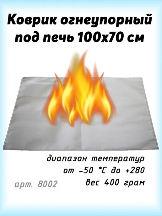 Лотос. Коврик огнеупорный под печь, 100х70 см