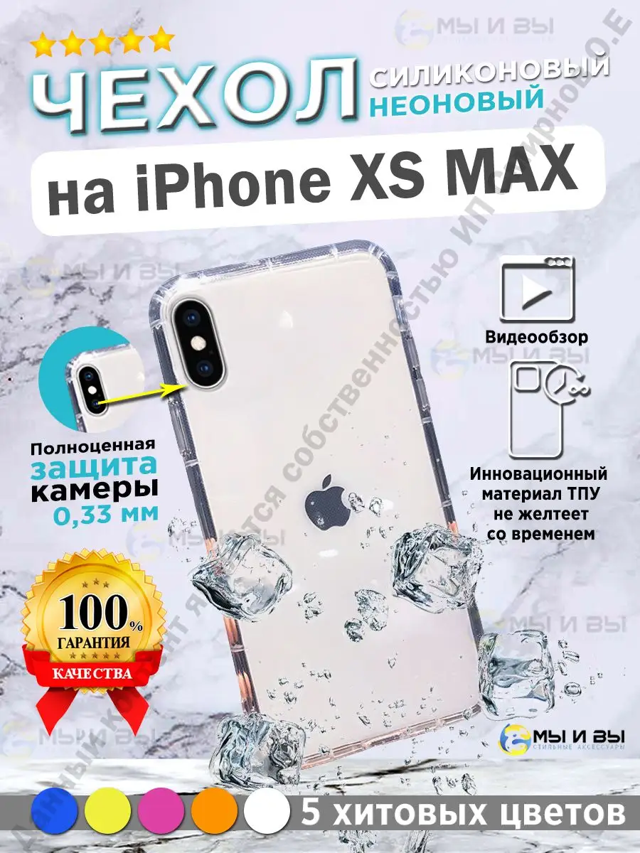 Силиконовый с защитой камеры чехол на iPhone XS MAX МЫ и ВЫ 15380594 купить  в интернет-магазине Wildberries