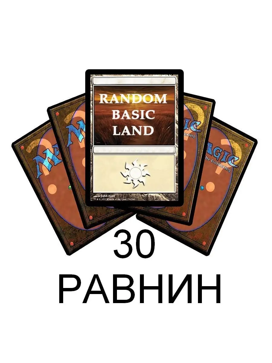 MTG: набор из 30 базовых земель случайных изданий Magic: The Gathering  15382279 купить за 450 ₽ в интернет-магазине Wildberries