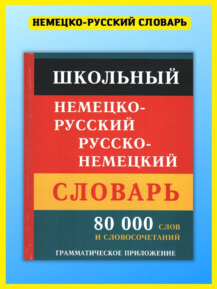 Школьный немецко-русский русско-немецкий словарь 80 000 слов Хит-книга  15382387 купить за 328 ₽ в интернет-магазине Wildberries