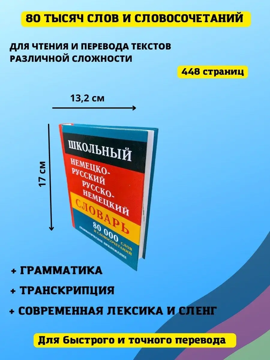 Школьный немецко-русский русско-немецкий словарь 80 000 слов Хит-книга  15382387 купить за 328 ₽ в интернет-магазине Wildberries