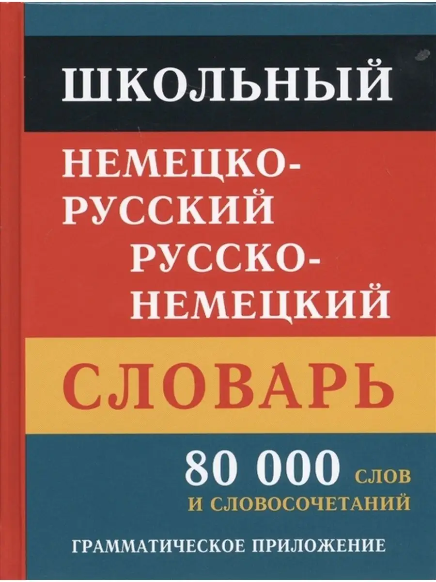 Школьный немецко-русский русско-немецкий словарь 80 000 слов Хит-книга  15382387 купить за 328 ₽ в интернет-магазине Wildberries