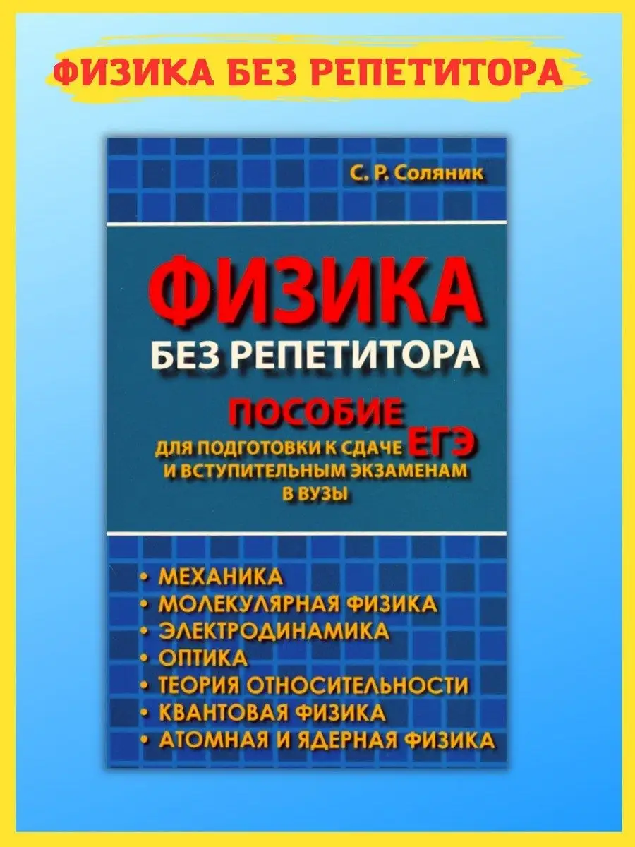 Физика без репетитора. Справочник для сдачи ЕГЭ и экзаменов Хит-книга  15382389 купить за 367 ₽ в интернет-магазине Wildberries