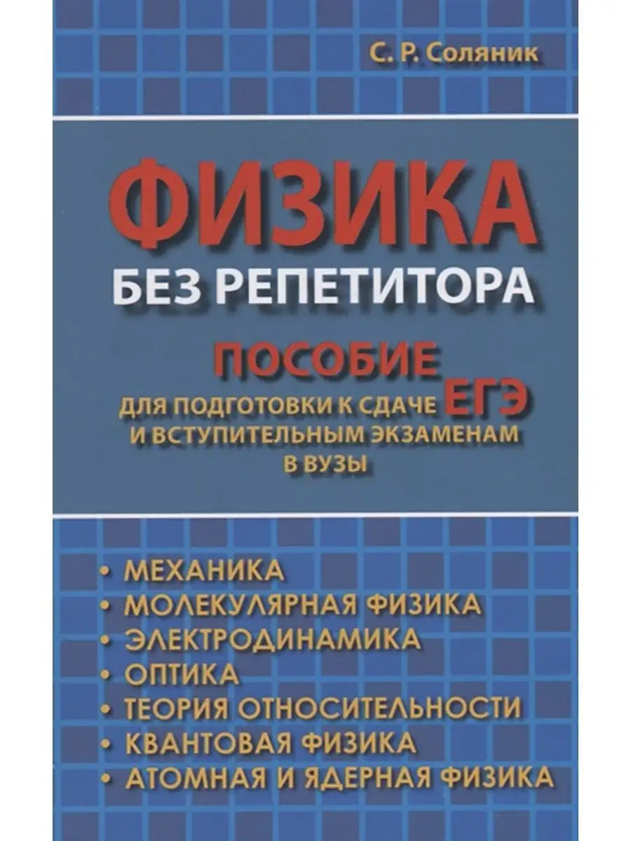 Физика без репетитора. Справочник для сдачи ЕГЭ и экзаменов Хит-книга  15382389 купить за 367 ₽ в интернет-магазине Wildberries