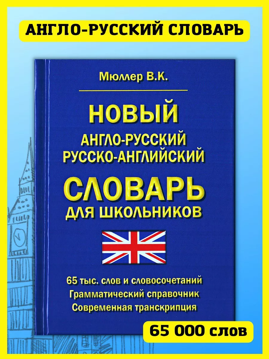 Англо-русский словарь для школьников 65 000 слов Хит-книга 15382390 купить  за 307 ₽ в интернет-магазине Wildberries