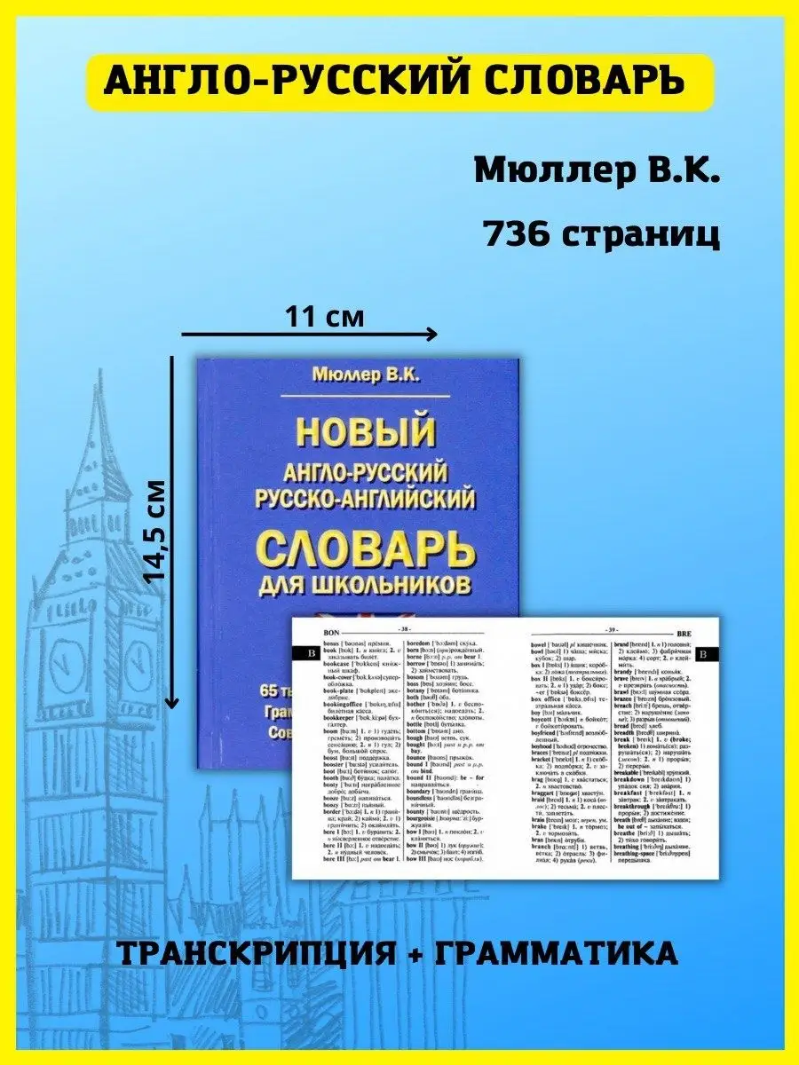 Англо-русский словарь для школьников 65 000 слов Хит-книга 15382390 купить  за 307 ₽ в интернет-магазине Wildberries