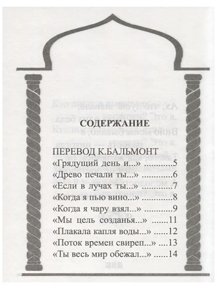 Омар Хайям. Рубаи. Перевод Герман Плисецкий (Даниил Серебряный) / eirc-ram.ru