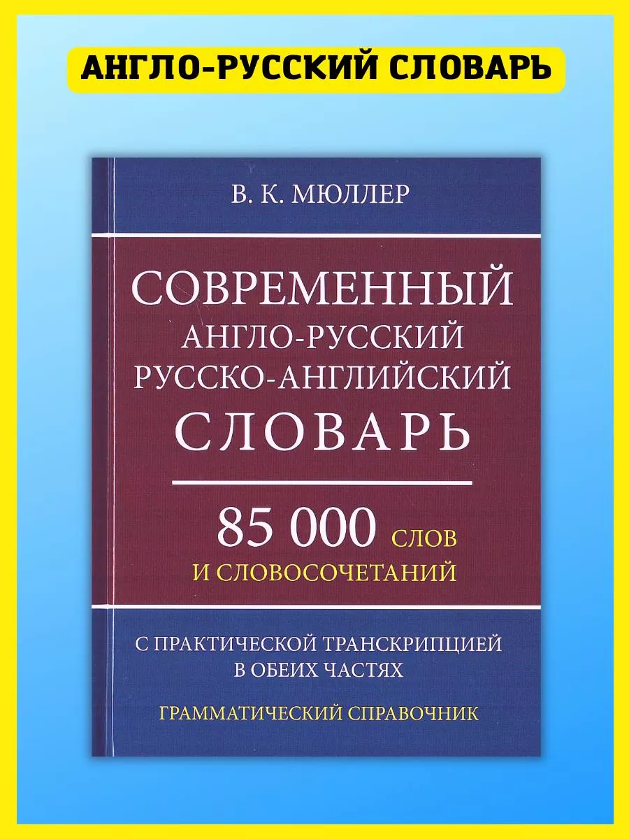 Англо-русский русско-английский словарь 85 000 слов Хит-книга 15382392  купить за 384 ₽ в интернет-магазине Wildberries