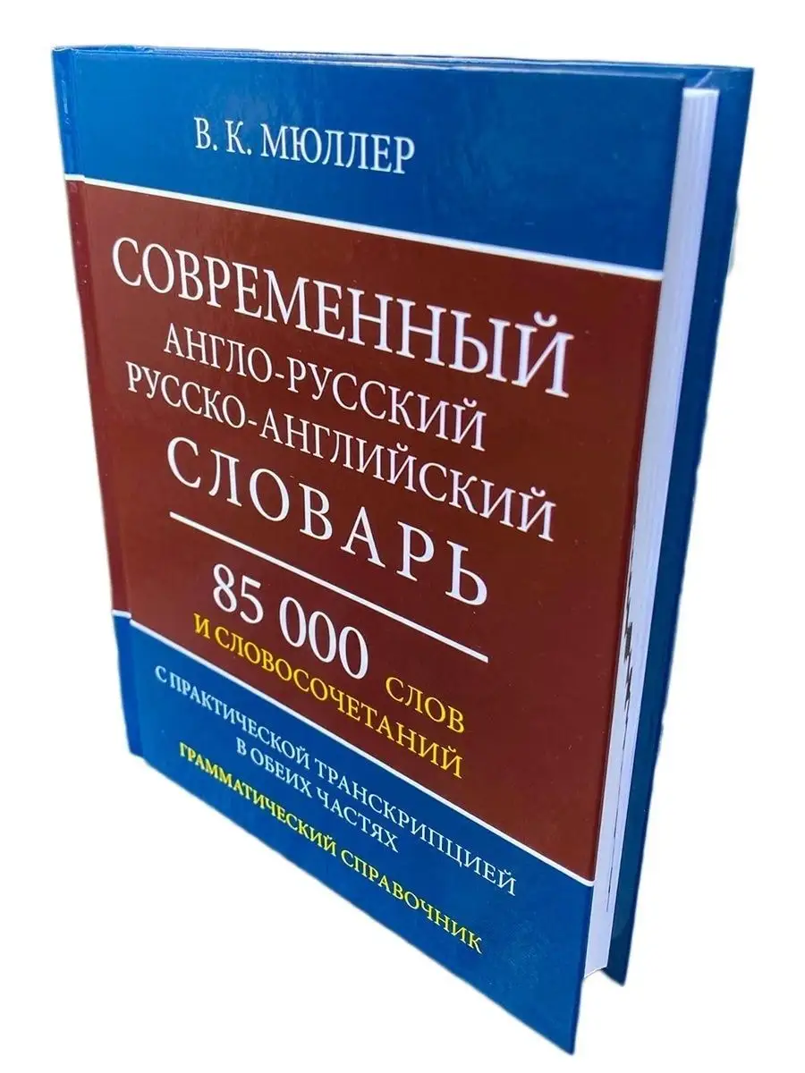 Англо-русский русско-английский словарь 85 000 слов Хит-книга 15382392  купить за 368 ₽ в интернет-магазине Wildberries