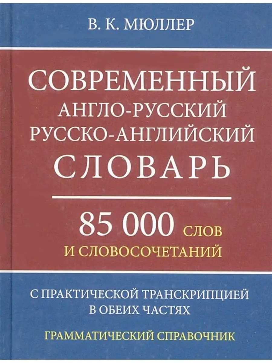 Англо-русский русско-английский словарь 85 000 слов Хит-книга 15382392  купить за 384 ₽ в интернет-магазине Wildberries