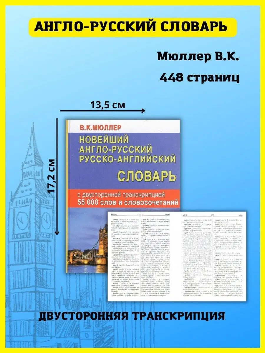 Англо-русский словарь 55 000 слов транскрипцией Хит-книга 15382398 купить  за 376 ₽ в интернет-магазине Wildberries