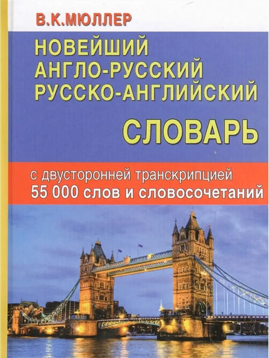 Англо-русский словарь 55 000 слов транскрипцией Хит-книга 15382398 купить  за 376 ₽ в интернет-магазине Wildberries