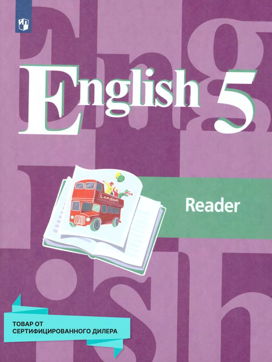 Английский язык 5 класс. Книга для чтения. ФГОС Просвещение 15382822 купить  за 253 ₽ в интернет-магазине Wildberries