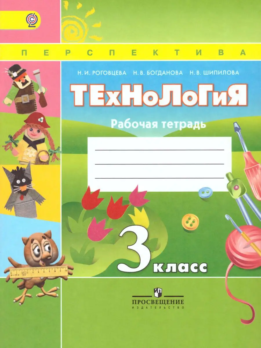 Технология 3 Класс. Рабочая Тетрадь. ФГОС Просвещение 15382826.