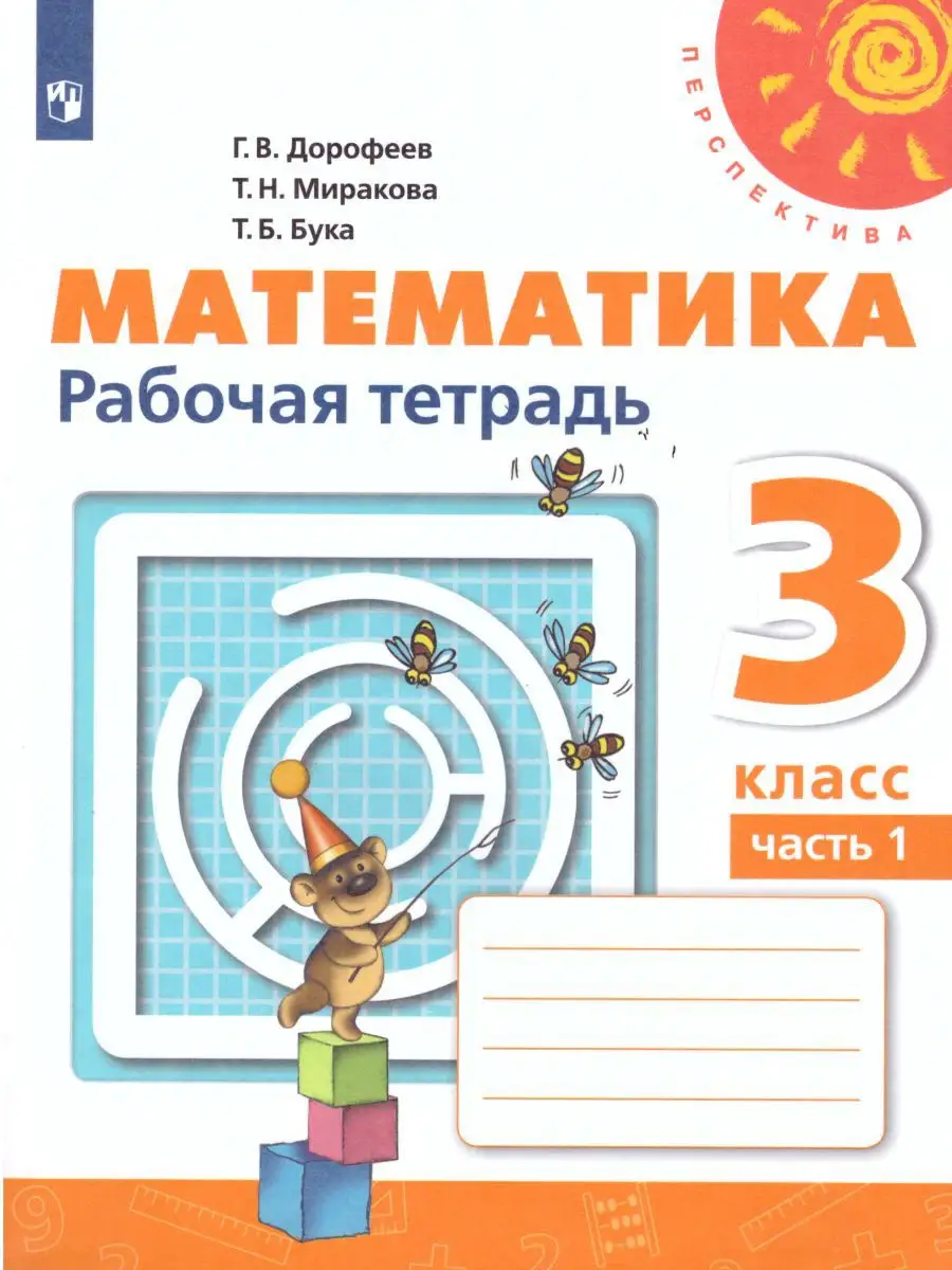 Математика 3 класс. Рабочая тетрадь. В 2-х частях. Комплект Просвещение  15382827 купить за 744 ₽ в интернет-магазине Wildberries