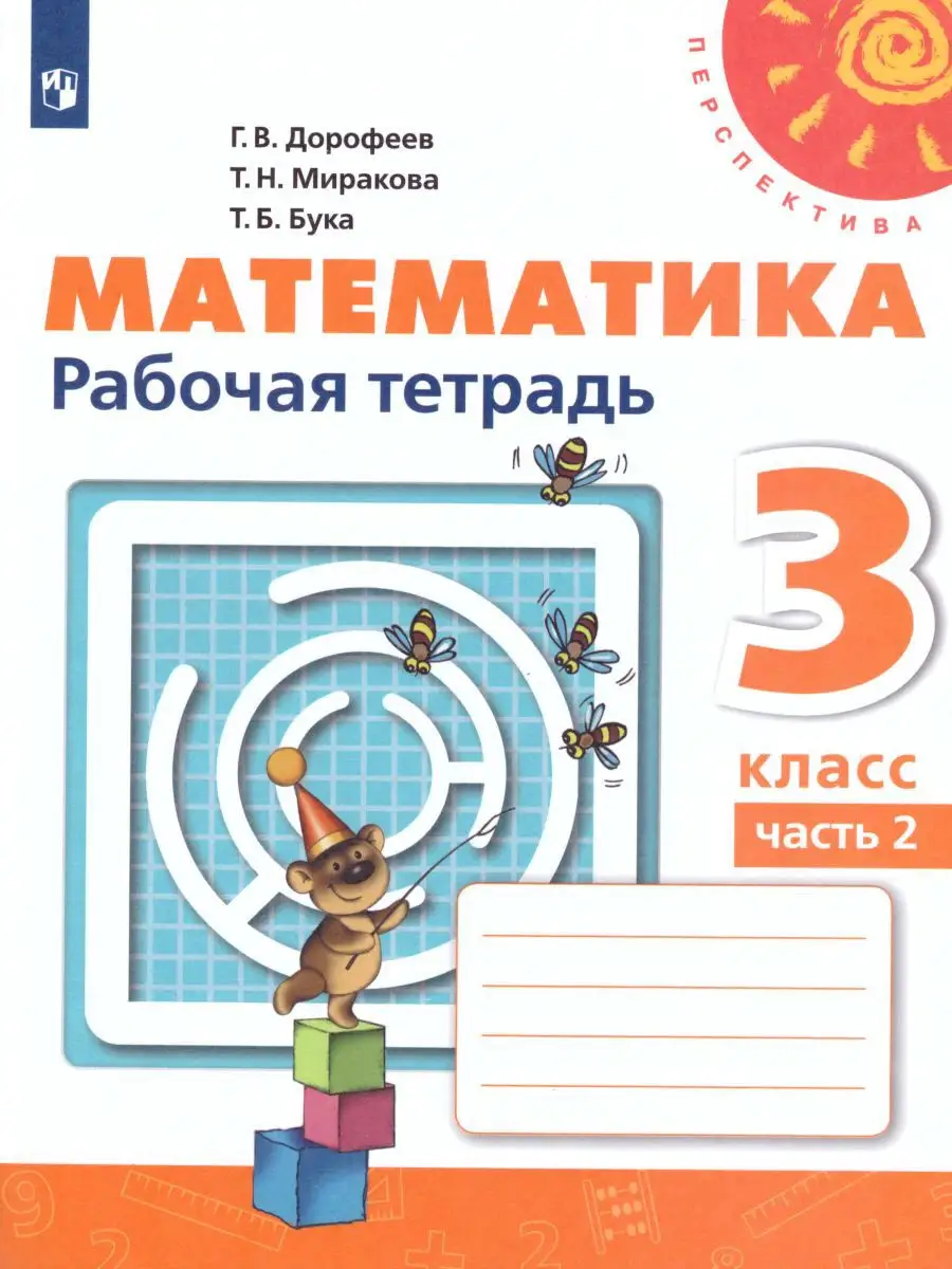 Математика 3 класс. Рабочая тетрадь. В 2-х частях. Комплект Просвещение  15382827 купить за 744 ₽ в интернет-магазине Wildberries