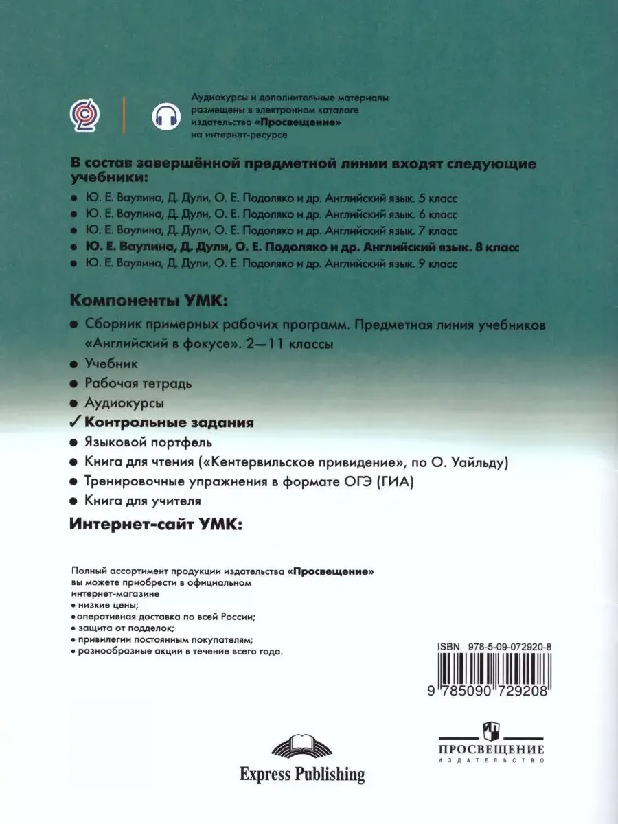 Английский в фокусе 8 класс. Spotlight. Контрольные задания Просвещение  15382829 купить за 423 ₽ в интернет-магазине Wildberries