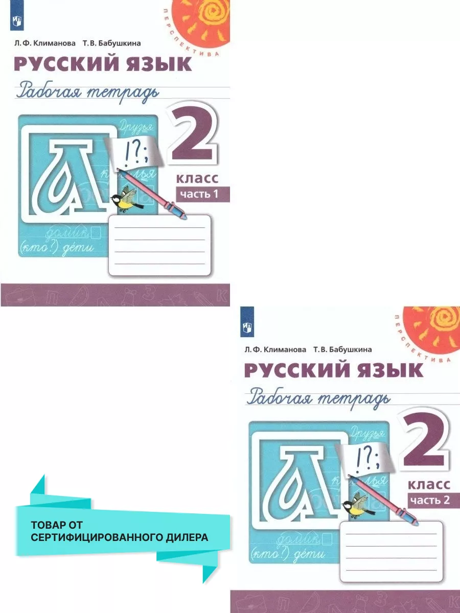 Русский язык 2 класс. Рабочая тетрадь в 2-х частях. Комплект Просвещение  15382834 купить за 455 ₽ в интернет-магазине Wildberries