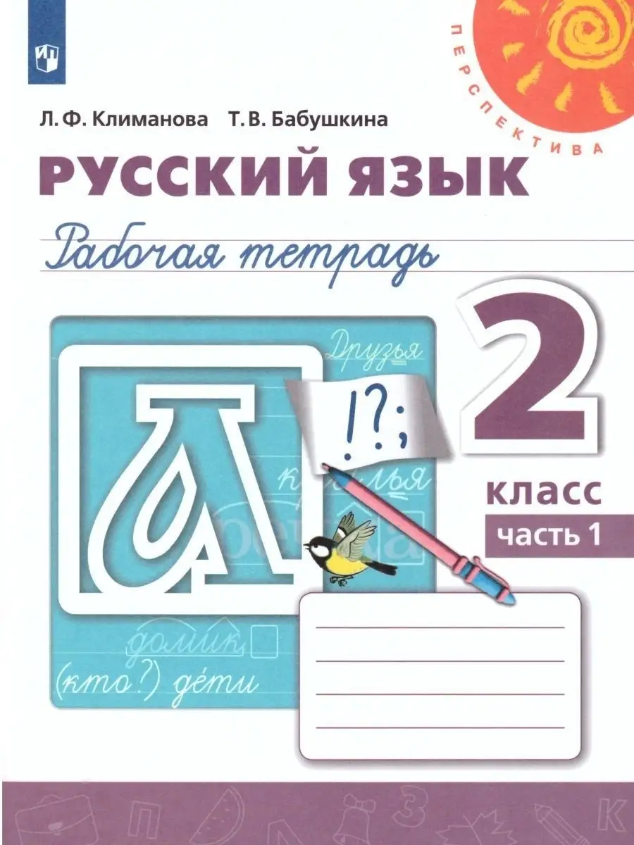 Русский язык 2 класс. Рабочая тетрадь в 2-х частях. Комплект Просвещение  15382834 купить за 455 ₽ в интернет-магазине Wildberries