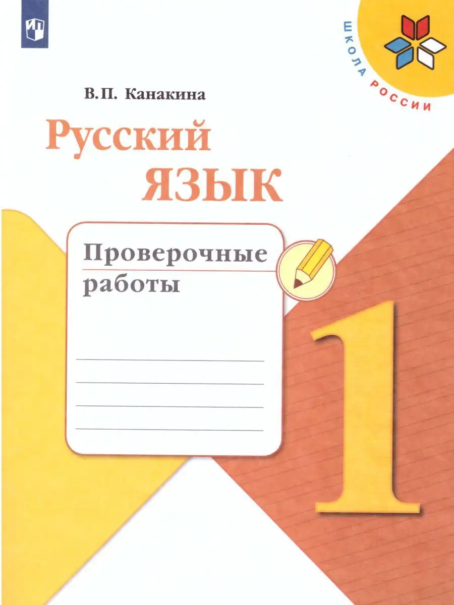 Русский язык 1 класс. Проверочные работы. УМК 