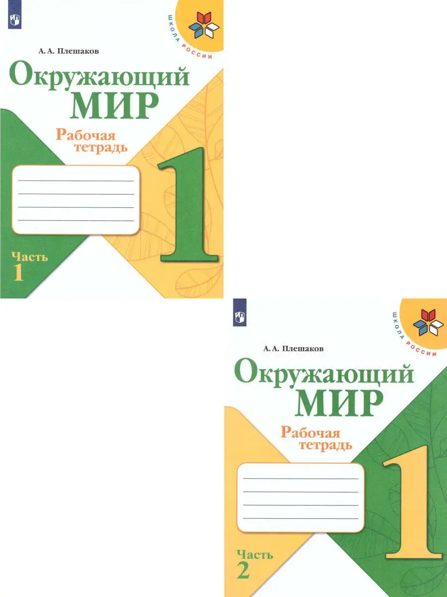 Окружающий мир 1 класс. Рабочая тетрадь 2 части. Комплект Просвещение  15382844 купить в интернет-магазине Wildberries