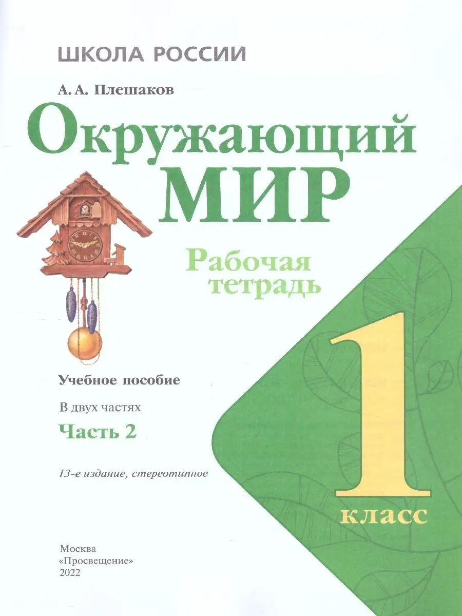 Окружающий мир 1 класс. Рабочая тетрадь 2 части. Комплект Просвещение  15382844 купить в интернет-магазине Wildberries