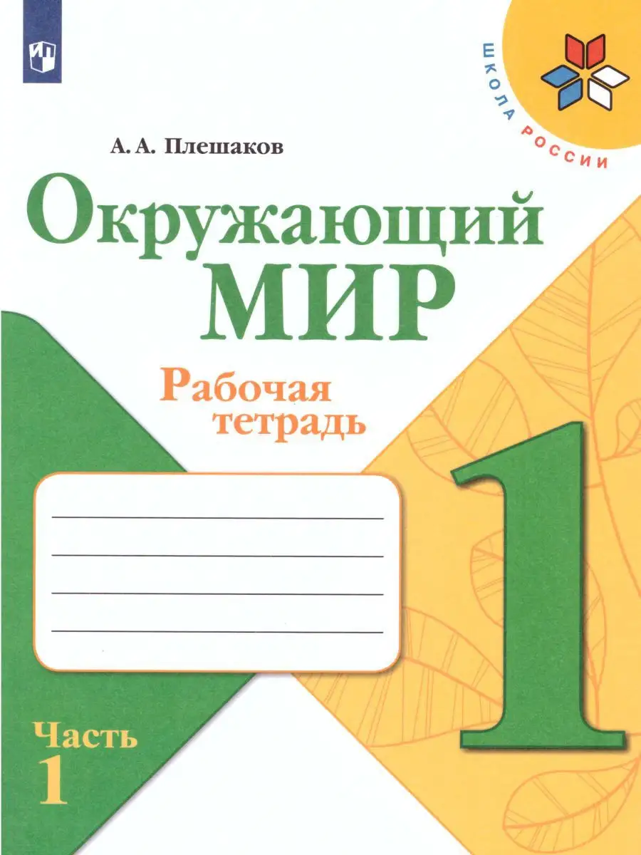 Окружающий мир 1 класс. Рабочая тетрадь 2 части. Комплект Просвещение  15382844 купить в интернет-магазине Wildberries